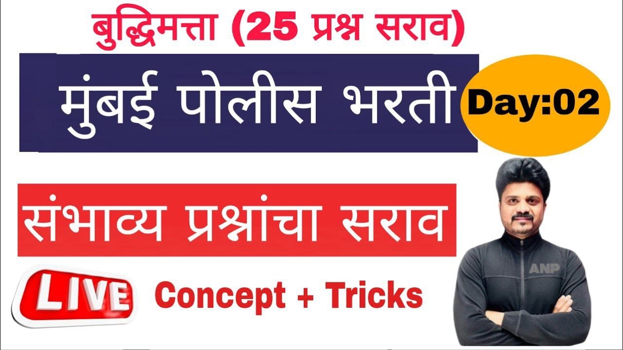 Day 2 || संभाव्य  प्रश्नाचा सराव  ||बुद्धिमत्ता  || #mumbai #trick #police  #maths #srpf  #reasoning