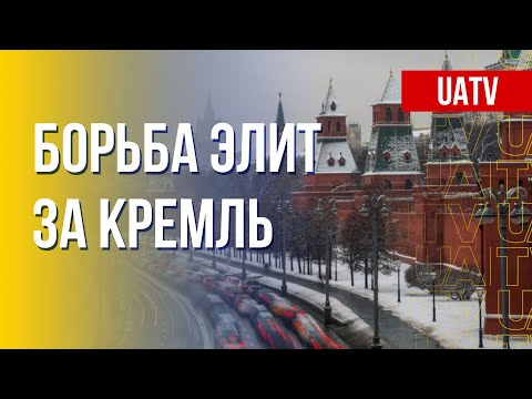 Противостояние групп влияния в РФ. Мир – за Украину! Марафон FreeДОМ