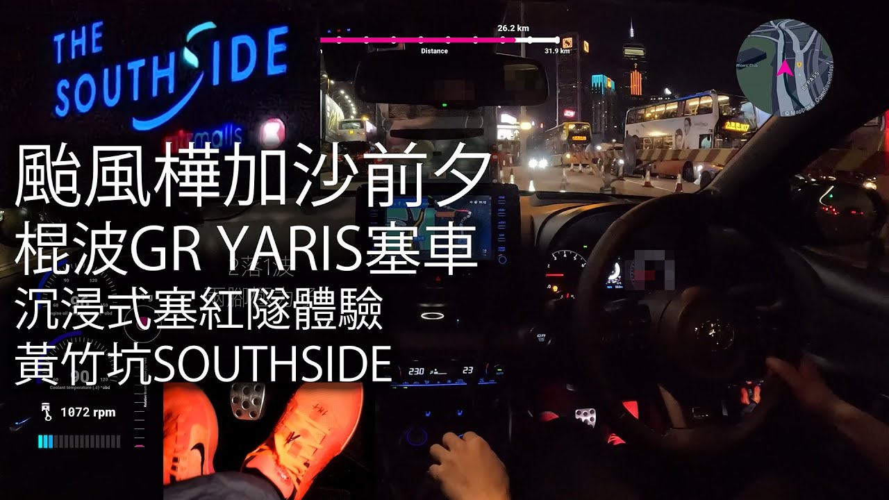 棍波GR YARIS塞紅隧，黃竹坑SOUTHSIDE，颱風樺加沙前夕，傍晚通勤，沉浸式棍波塞車體驗｜[4K POV/ASMR]｜Toyota ...