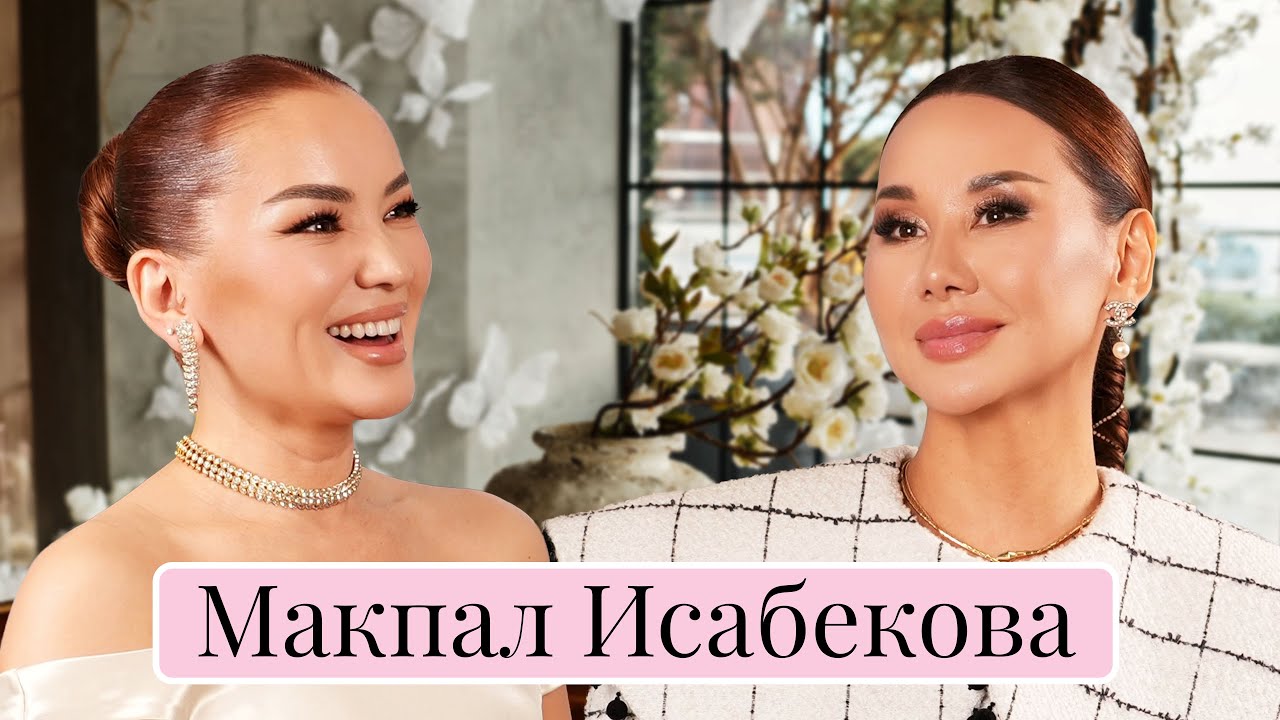 Макпал Исабекова: от SuperStar до развода и возрождения