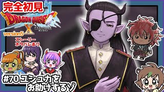 【完全初見】スラちゃんと一緒のドラクエ10オンラインVer.5 #70 ユシュカをお助けするゾ ※ネタバレあり【ねぐぅ/#Vtuber】概要欄確認お願いします！