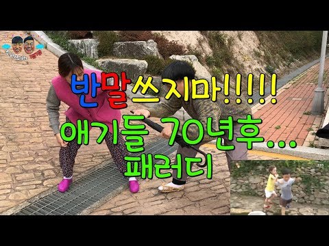 [돌잼] 너 진짜 나쁜아이구나? 반말쓰지마!! 예쁘면다냐~? 애기들 70년후...패러디