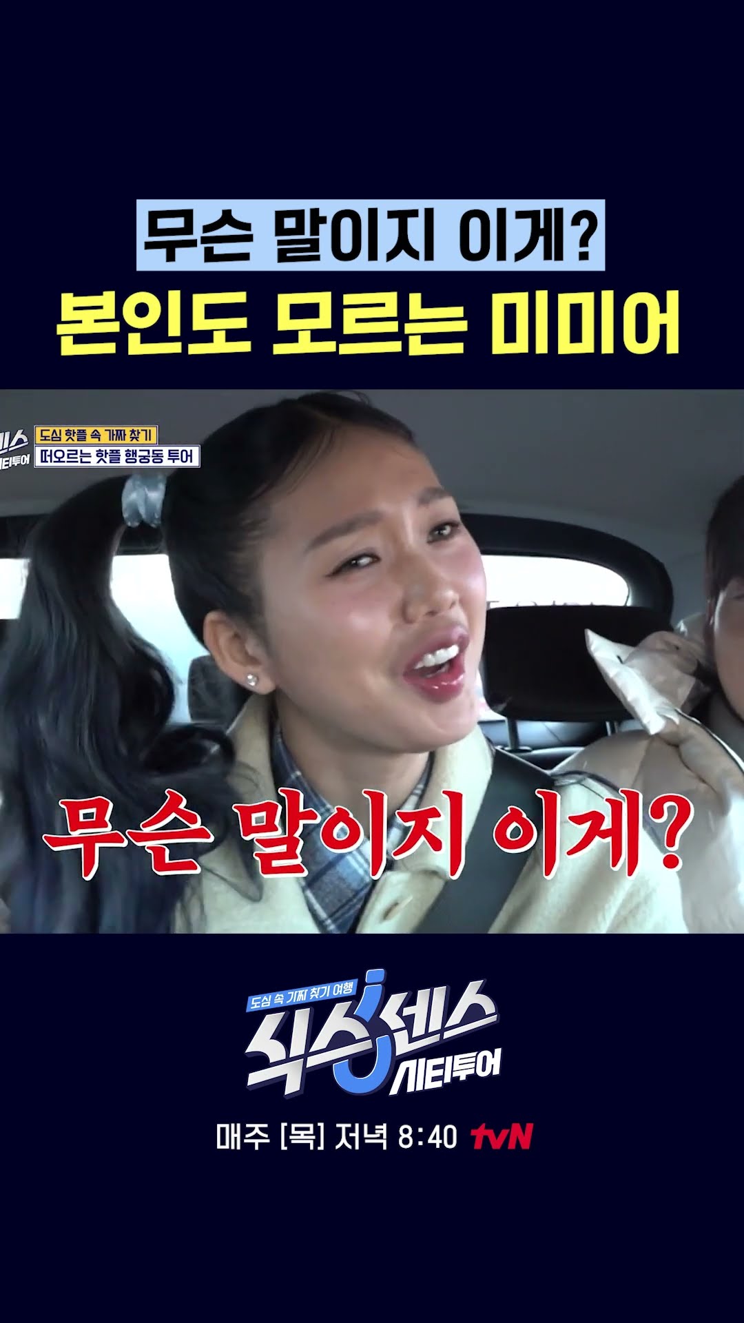 내가 한 말이지만 나도 몰라 #식스센스시티투어