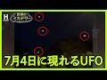 【毎年出現】独立記念日に点滅しながら30分も空に止まった未確認の光は何だったのか?|ザ・未確認スペシャル 証拠はそこにある! S2 #13