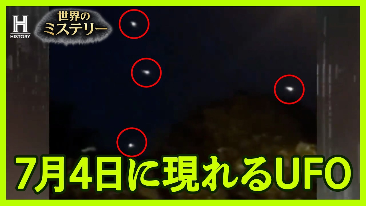 【毎年出現】独立記念日に点滅しながら30分も空に止まった未確認の光は何だったのか?|ザ・未確認スペシャル 証拠はそこにある! S2 #13