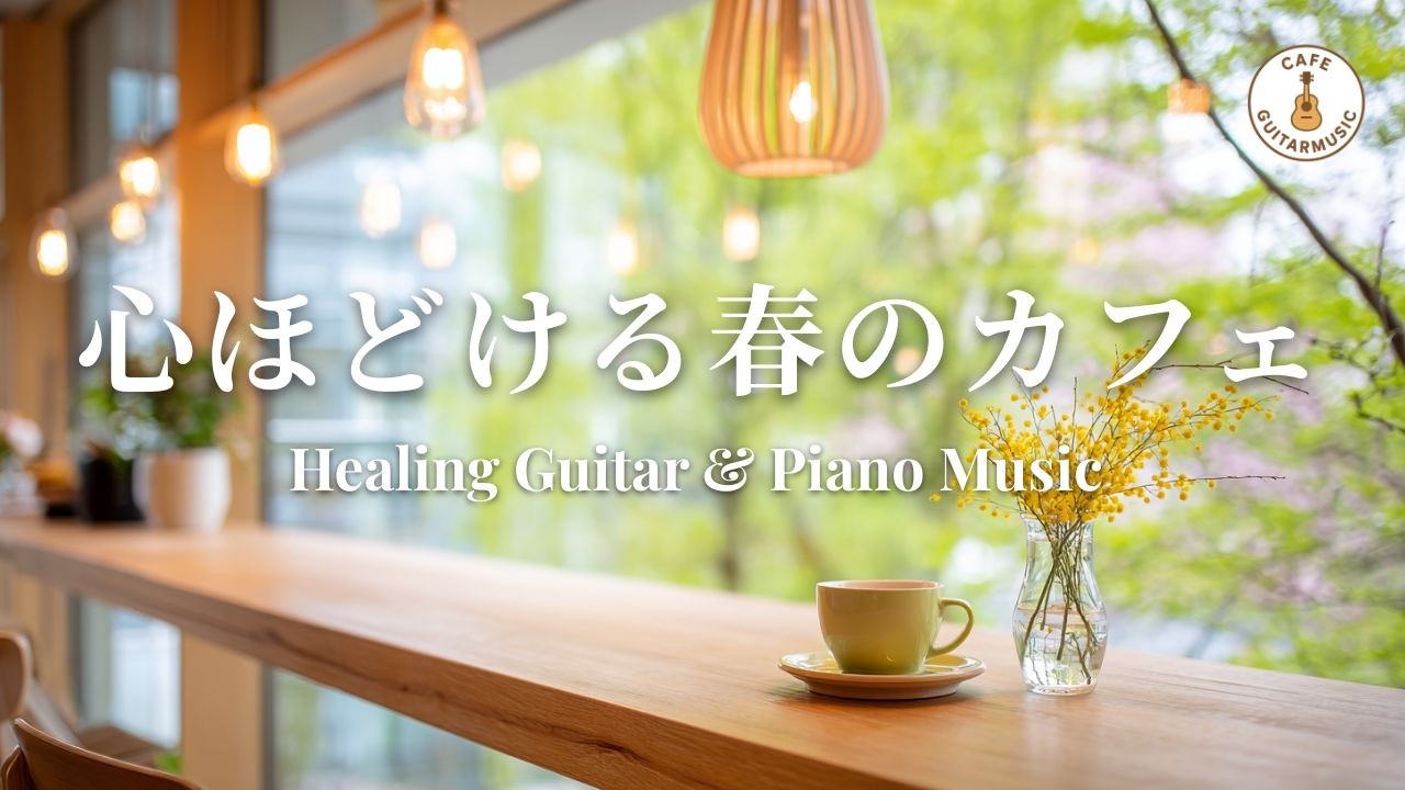 【カフェBGM】疲れた頭をゆっくり休ませる｜やさしいギター＆ピアノ – Healing Guitar & Piano Music for Relaxing Time