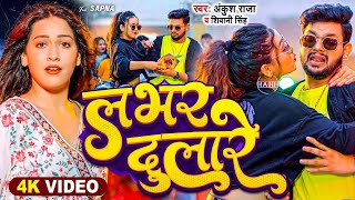 #Video | चलs गर्दा कबारे | #Ankush Raja , #Shivani Singh | Chala Garda Kabare | Bhojpuri Song 2023