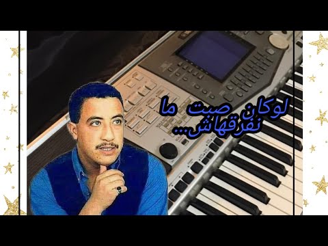Instrumental Cheb Hasni Loukan Sabt Manfarak9ach الشاب حسني لوكان صبت منفرقهاش موسيقى صامتة 