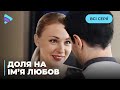 ФАНТАСТИЧНА ІСТОРІЯ Міла закохалась у незнайомця і не знає як його розшукати Доля на ім я любов ФАНТАСТИЧНА ІСТОРІЯ Міла закохалась у незнайомця і не знає як його розшукати Доля на ім я любов