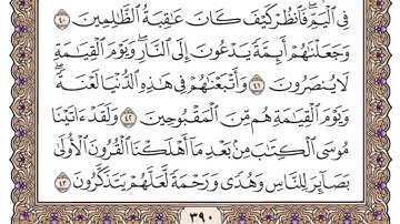 (28) سورة القصص للشيخ سعود الشريم مكتوبة Surat Al-Qasas by Sheikh Saud Al-Shuraim written