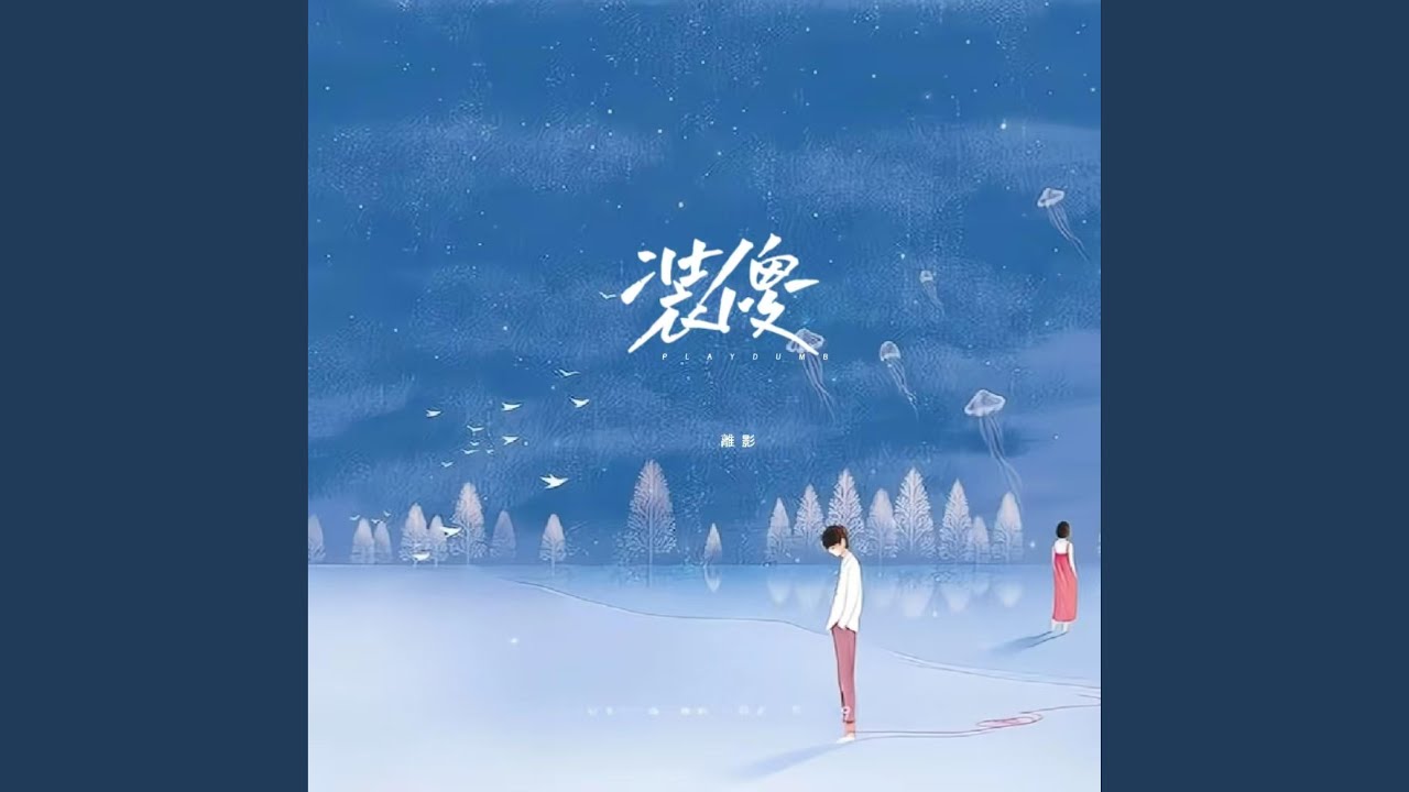 Ver 装傻 no YouTube Ver 装傻 no YouTube