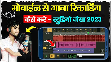 mobile se gana recording kaise kare studio jaisa 2023 | mobile se apna gana kaise banaen music