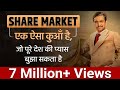 शेयर मार्किट का संपूर्ण ज्ञान | Everything About Share Market | 10 Fundamentals | Dr Vivek Bindra