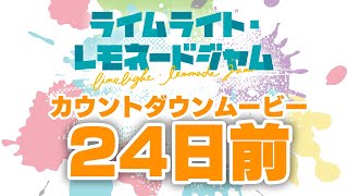 発売日カウントダウン24日前 ゆずソフト最新作『ライムライト・レモネードジャム』