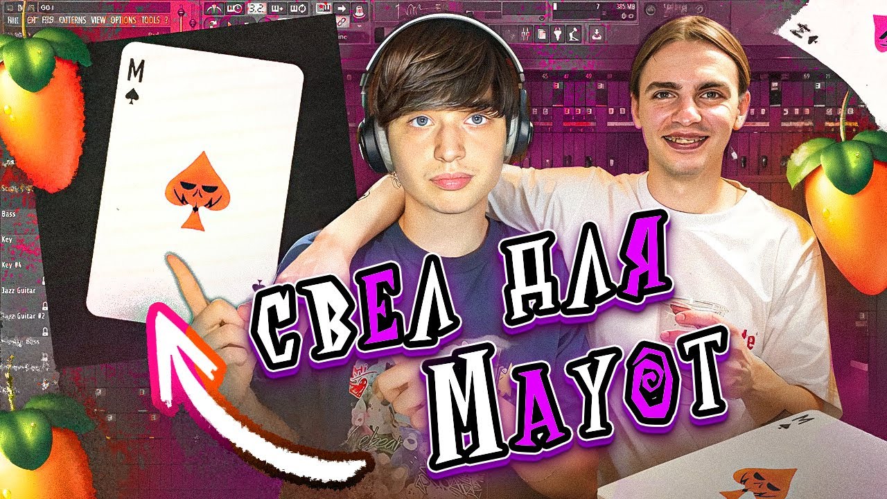 СВЕЛ MAYOT - Не Поменяло | Заправка Кид 4 | Бесплатный Пресет! | FL Studio 24 #сведение