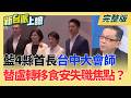 國民黨4縣市首長台中大會師 替盧秀燕轉移食安稽查失職焦點？蔣萬安嗆高雄有驗嗎？高市府4年台糖油廠查廠6次.抽驗18件！｜李正皓 主持｜【新台派上線 完整版】20260720｜三立新聞台