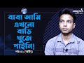 বাবা আমি আজো বাড়ী খুঁজে পেলাম না ! Apan Thikana:52 I Amir I RJ Kebria I