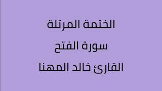 سورة الفتح القارئ خالد المهنا