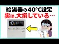 【業界では常識!?】給湯温度を40℃に設定すると大損する理由