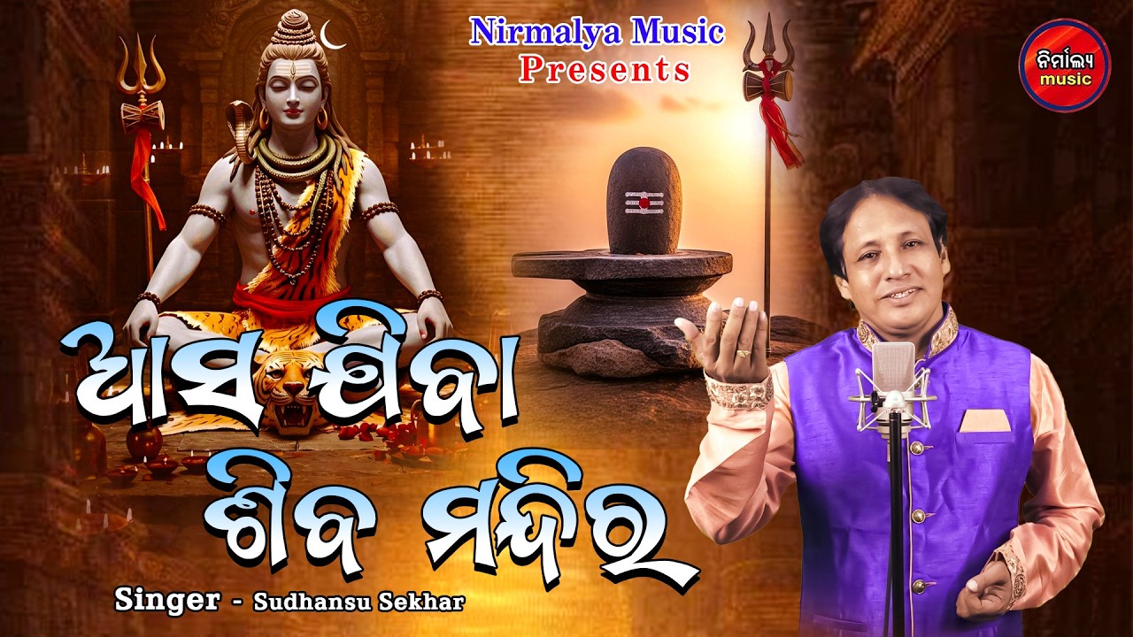 Asajiba Siba Mandira | New Shiva Bhajan 2026 | [sudhansu sekhar] | मन को शांति देने वाला शिव भजन