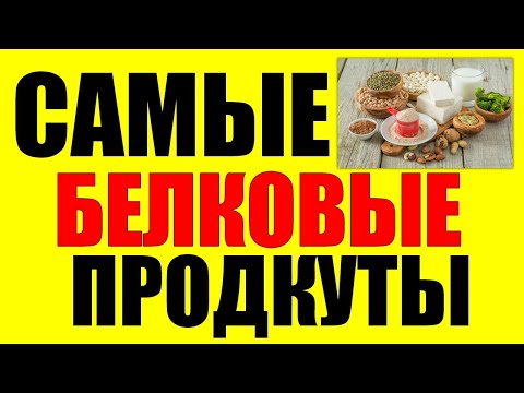 ПРОДУКТЫ БОГАТЫЕ БЕЛКОМ. Влияние белка на организм человека