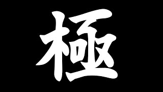 𝔽𝔽𝟙𝟜 | 暁月極❸ | ネタバレ注意 極周回【FF14 静凛/にじさんじ】