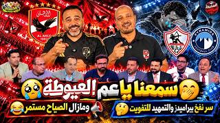 سمعنا ياعم العيوطة   سر نفخ بيراميدز و التمهيد للتفويت   و مازال الصياح مستمر   - اسمعها