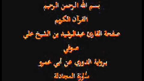 سورة المجادلة- برواية الدوري عن أبي عمرو- القارئ عبدالرشيد بن الشيخ علي صوفي
