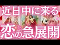 【突然来ます】近日中に来る❣️恋の急展開❤️🔥