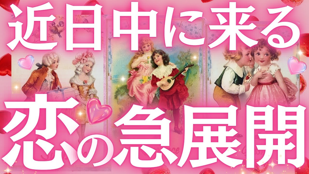 【突然来ます】近日中に来る❣️恋の急展開❤️🔥