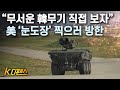 [K디펜스] “무서운 韓무기 직접 보자” 美 ‘눈도장’ 찍으러 방한 /머니투데이방송