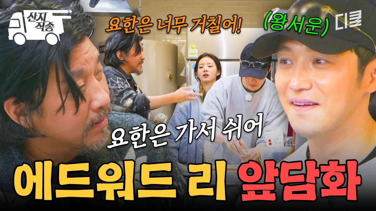 [#에드워드리의컨츄리쿡] 변요한 잡도리하는 에드워드 리 셰프 실존ㅋㅋㅋ 냅다 앞담화 시전해버리기 | #산지직송