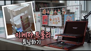 작업실 브이로그 / 수납 정리 하기 / 이케아 트롤리 / STUDIO vlog