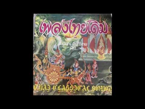 ลาวคำหอม - ธานินทร์ อินทรเทพ