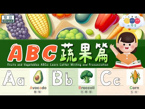 ABC 蔬果篇 | Fruits & Vegetables Alphabet | 蔬果英文字母 | ABC書寫筆順教學 | 英文字母大小寫筆順 | 幼兒英文字母發音｜兒童英文學習｜中英文單字｜雙語教育