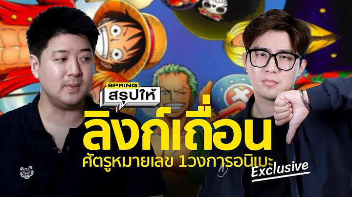 เปิดใจ "นพ ช่อง 9 การ์ตูน" เมื่อลิงก์เถื่อนทำลายวงการอานิเมะไทย