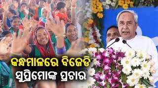 2024 Elections: BJD Supremo Naveen Patnaik to campaign in Kandhamal today || KalingaTV