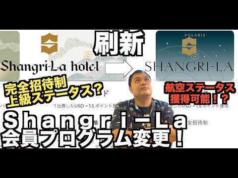 シャングリラゴールデンサークルが刷新❗️シャングリラサークルへ👍シンガポール航空上級会員獲得?完全招待制の新ステータス?!徹底解説❗️Shangri La circle 4K