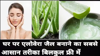 How to make Alovera gel at home with vitamin  E \\  घर पर ऐलोवेरा जैल बनाए विटामिन  ई के साध