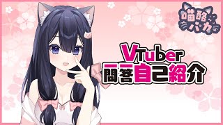 「【自我介紹】Vtuber一問一答自己紹介【喵酪バカ/香港Vtuber】」のサムネイル