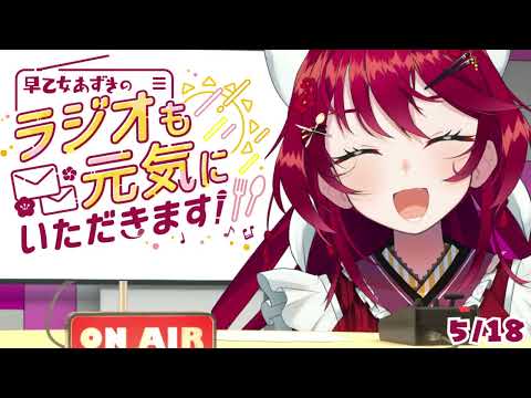 📻【ラジオ】好きな香りってある？ 早乙女あずきのラジオも元気にいただきます！【#早乙女あずき VTuber】