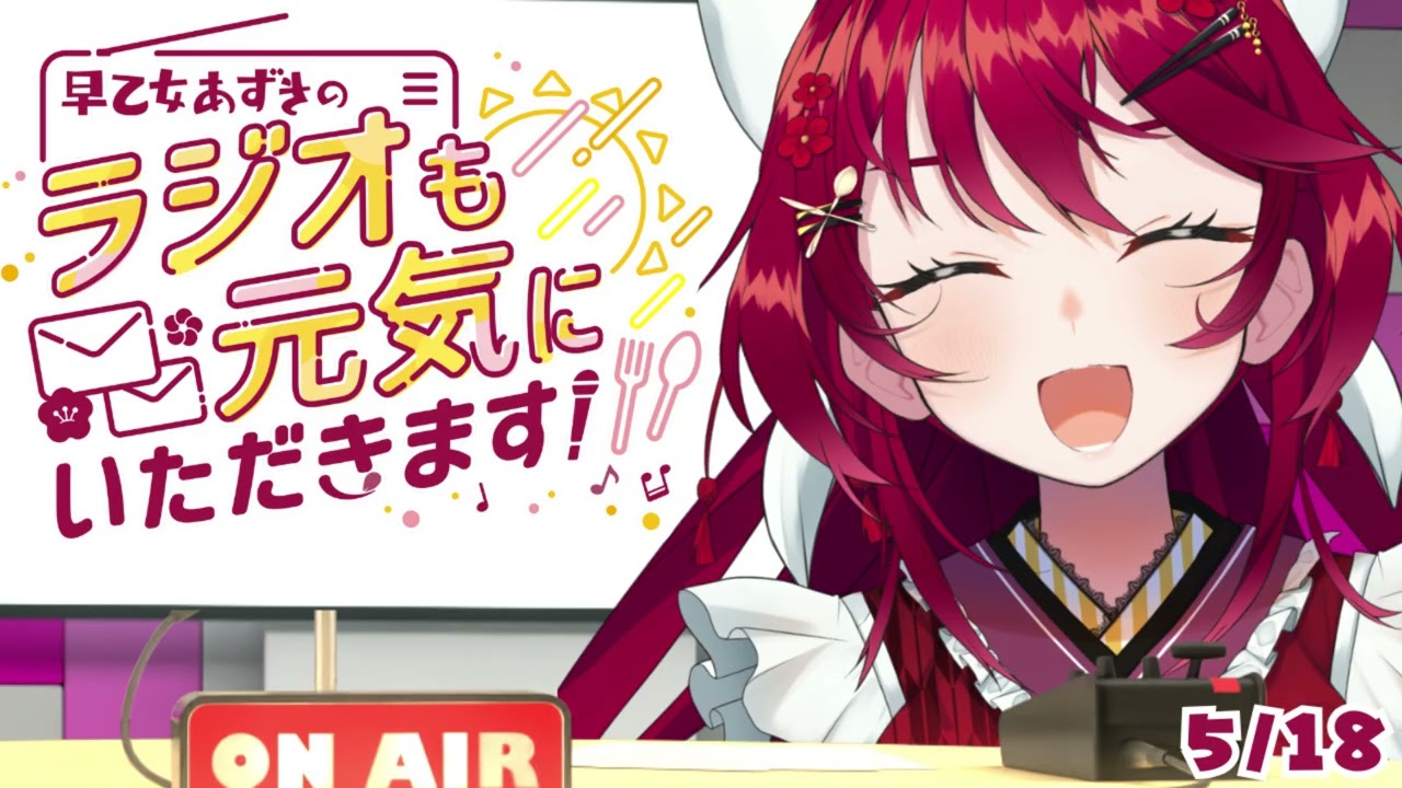 📻【ラジオ】好きな香りってある? 早乙女あずきのラジオも元気にいただきます!【#早乙女あずき VTuber】