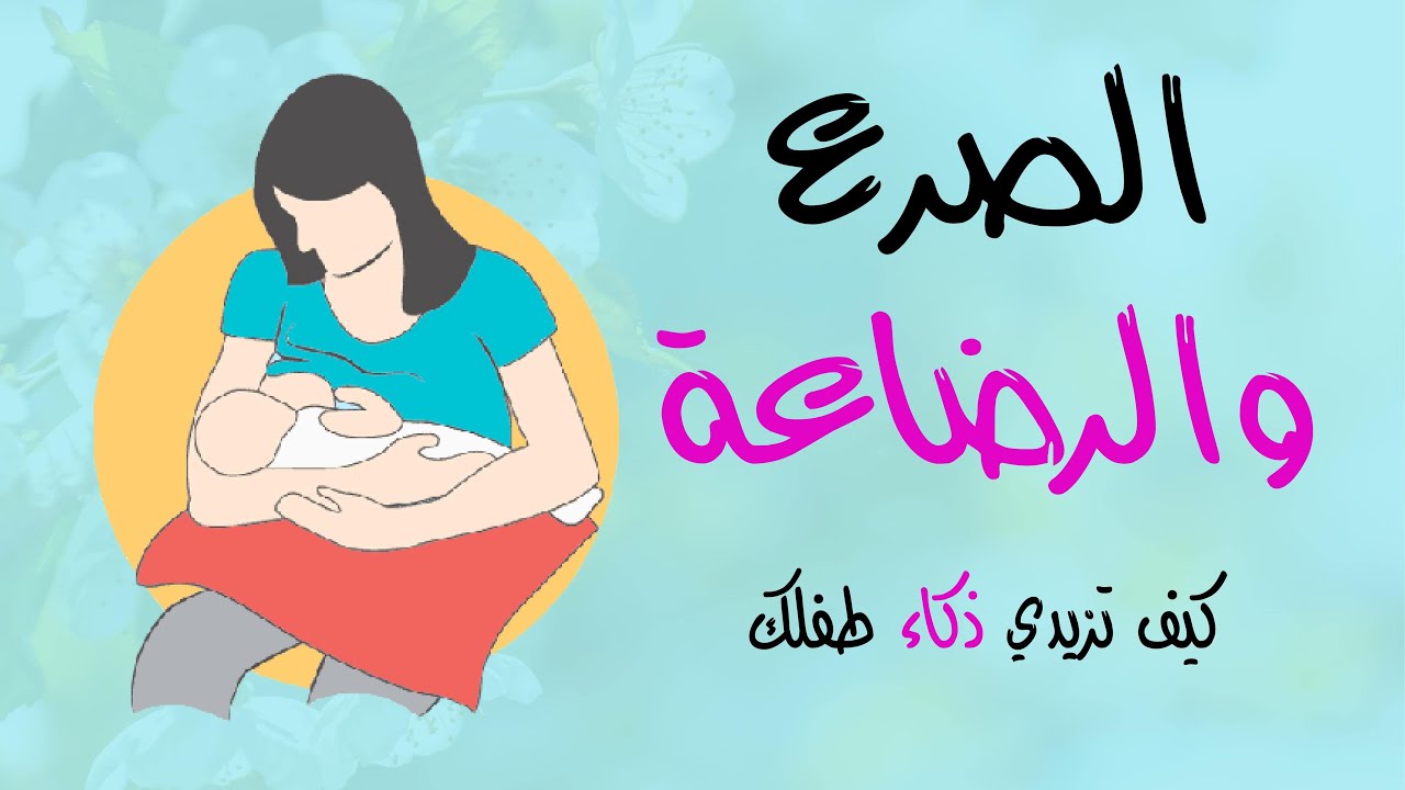 هل الرضاعة آمنة مع أدوية الصرع؟ كيف تعززي ذكاء طفلك