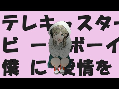 ちゃちゃ入れながら【テレキャスタービーボーイ】歌ってみた
