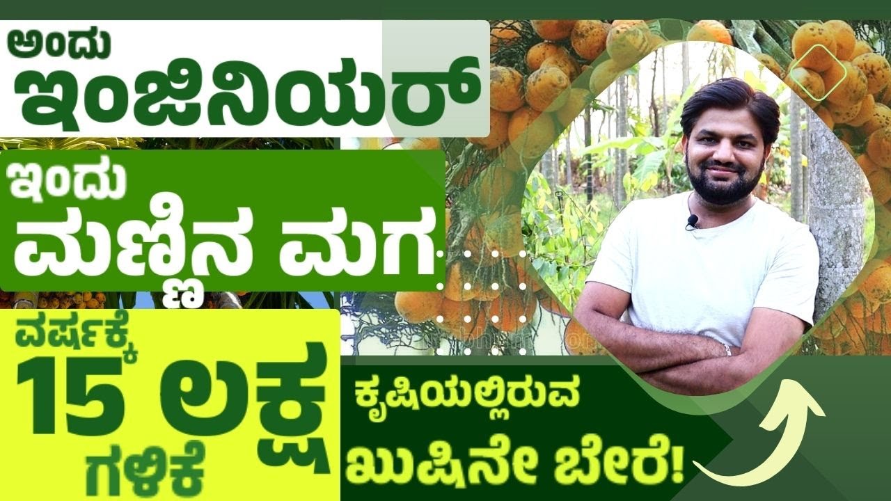 ಸಾವಯವ ಕೃಷಿಯಲ್ಲಿ ಬಂಪರ್ ಅಡಿಕೆ ಫಸಲು | Inspiring Story | ಬೆಂಗಳೂರು ಬಿಟ್ಟು ಹಳ್ಳಿ ಸೇರಿದ ಯುವಕ