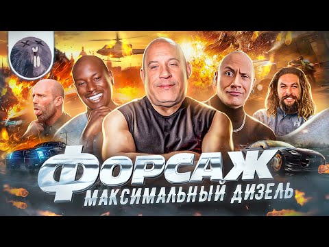 [Обзор фильма] "Форсаж 10" Максимальный Дизель