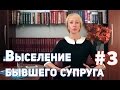 Выселение. Заявление о выселении