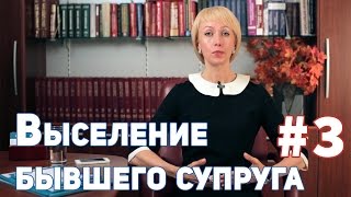 Выселение. Заявление о выселении