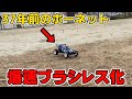 37年前のラジコンに最新ブラシレスモーターを取り付けて爆速にしたらヤバいことになったww Brushless Motor in a 37 Year Old Tamiya Hornet Was Bad!