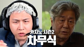 카지노 시즌2 차무식이 음성 채팅방을 가본다면?